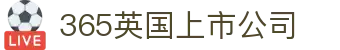 365英国上市公司(集团·有限公司)官方网站-Official Website